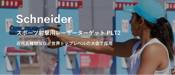 Schneider スポーツ射撃用レーザーターゲット PLT2