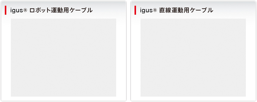 igus® ロボット運動用ケーブル igus® 直線運動用ケーブル