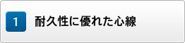 耐久性に優れた心線