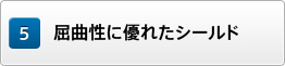 屈曲性に優れたシールド